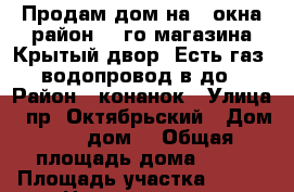 Продам дом на 3 окна,район 48-го магазина.Крытый двор. Есть газ, водопровод в до › Район ­ конанок › Улица ­ пр. Октябрьский › Дом ­ 13 дом  › Общая площадь дома ­ 26 › Площадь участка ­ 600 › Цена ­ 1 700 000 - Удмуртская респ., Воткинский р-н, Воткинск г. Недвижимость » Дома, коттеджи, дачи продажа   